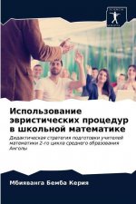 Использование эвристич&#