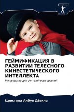 ГЕЙМИФИКАЦИЯ В РАЗВИТИИ