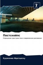 Постскейпс