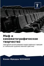 Миф и кинематографическ&