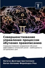 Совершенствование упра&#