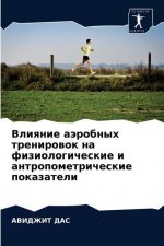 Влияние аэробных тренир&