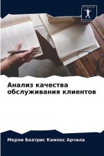 Анализ качества обслужи&