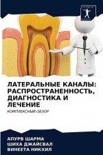 ЛАТЕРАЛЬНЫЕ КАНАЛЫ