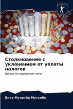 Столкновение с уклонени&