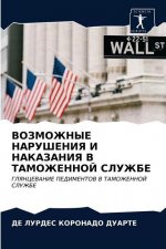 ВОЗМОЖНЫЕ НАРУШЕНИЯ И НА