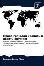 Право граждан хранить и н