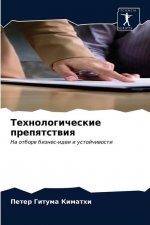 Технологические препят&#