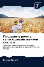 Гендерные роли в сельско