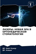 ЛАЗЕРЫ