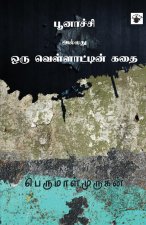 Poonachi Allathu Oru Vellatin Kathai