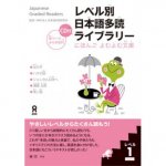 JAPANESE GRADED READERS, LEVEL 1 - VOLUME 1, +CD