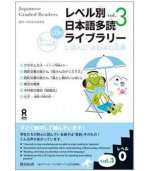 JAPANESE GRADED READERS, LEVEL 0 - VOLUME 3, +CD