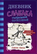 Dnevnik Slabaka (Diary of a Wimpy Kid)