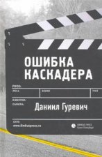 Oshibka kaskadera