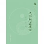 Key Concepts in traditional Chinese Medicine / Zhongyi Wenhua GuanjianCi (Bilingue Chinois- Anglais)