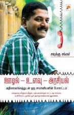 Oozhal Ulavu Arasiyal Adigaaravargathudan Oru Saamaniyanin Porattam