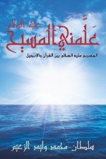 عَلَّمني المسيح عليه الس