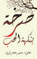 صرخة بنكهة الحب