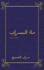 ماء السراب