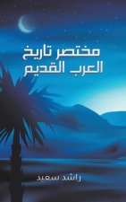 مختصر تاريخ العرب القديم