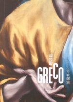 MUSEO DEL GRECO GUIA BREVE 2014