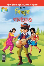Billoo's Girl Friend (Bangla)