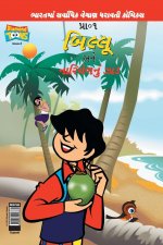 Billoo's and Coconut Tree (Gujarati)