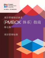 Guide to the Project Management Body of Knowledge (PMBOK (R) Guide) - The Standard for Project Management (CHINESE)