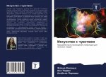 Искусство с чувством