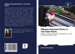 Общественная боль и част