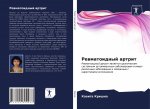 Ревматоидный артрит