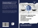 Этические перспективы л&
