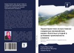 Характеристики искусст&#