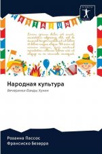 Народная культура