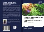 Развитие предприятий по