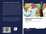 ОБЩИННЫЕ СЕСТРИНСКИЕ ЭЛ&