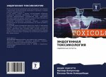 ЭНДОГЕННАЯ ТОКСИКОЛОГИ&#
