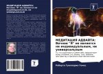 МЕДИТАЦИЯ АДВАЙТА