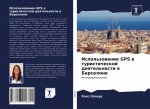 Использование GPS в турист
