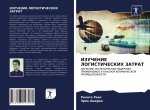 ИЗУЧЕНИЕ ЛОГИСТИЧЕСКИХ &