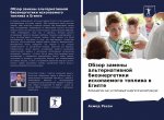 Обзор замены альтернати&