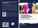 УПРОЩЕННАЯ ПСИХОЛОГИЯ Д&
