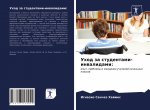 Уход за студентами-инвал