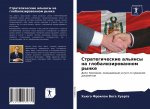 Стратегические альянсы &