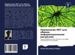 Применение ИКТ для обмен
