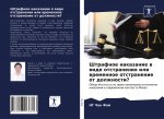 Штрафное наказание в вид