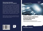 Поля искусственного аси&