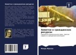 Заметки о гражданских ре