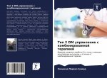 Тип 2 DM управление с комбин&#